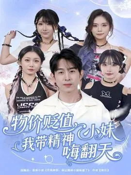 物价贬值，我带精神小妹嗨翻天在线观看