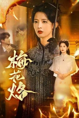 梅花烙在线观看