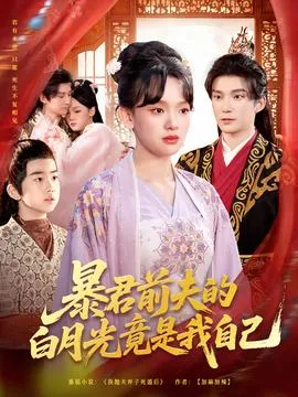 暴君前夫的白月光竟是我自己在线观看