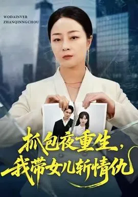 抓包夜重生，我带女儿斩情仇在线观看