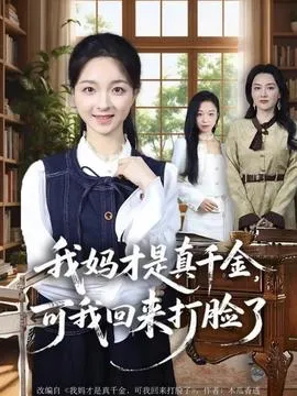 我妈才是真千金，可我回来打脸了在线观看