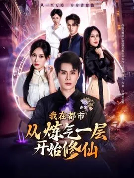 我在都市从炼气一层开始修仙在线观看