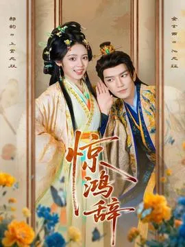 惊鸿辞在线观看