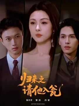 归来之请他入瓮在线观看