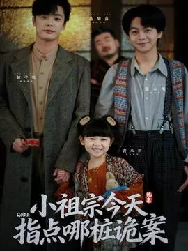 小祖宗今天指点哪桩诡案在线观看