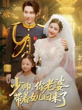 少帅，你老婆带着女儿回来了在线观看