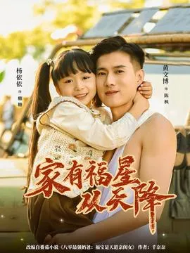 家有福星从天降在线观看
