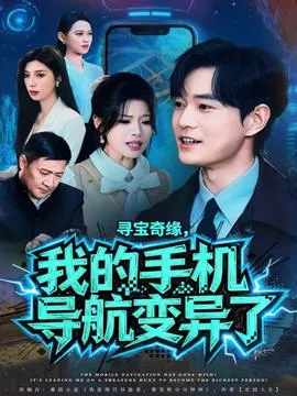 寻宝奇缘，我的手机导航变异了在线观看