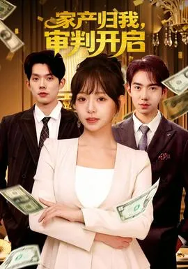 家产归我，审判开启在线观看