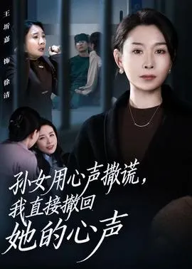 孙女用心声撒谎，我直接撤回她的心声在线观看