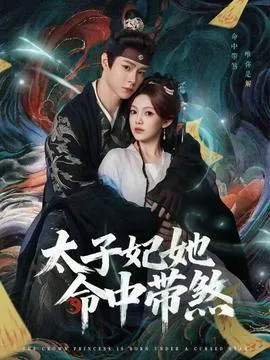 太子妃她命中带煞在线观看