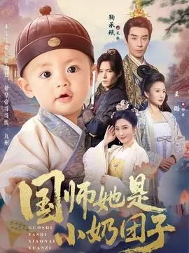 国师她是小奶团子在线观看
