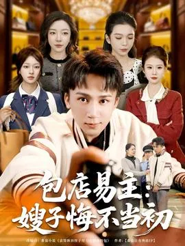 包店易主：嫂子悔不当初在线观看