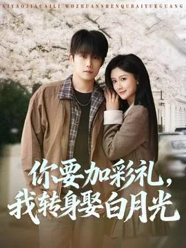 你要加彩礼，我转身娶白月光在线观看