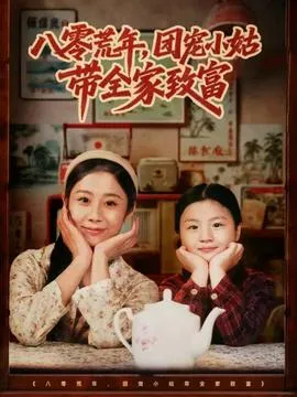 八零荒年，团宠小姑带全家致富在线观看