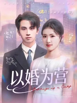 以婚为营在线观看