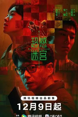 超感迷宫在线观看