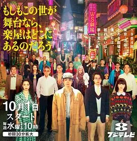 如果这个世界是一座舞台，后台究竟在哪里在线观看