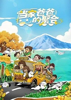 当家爸爸的聚会在线观看