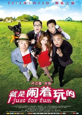就是闹着玩的