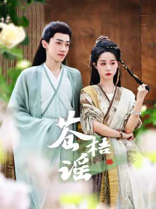 苍梧谣在线观看