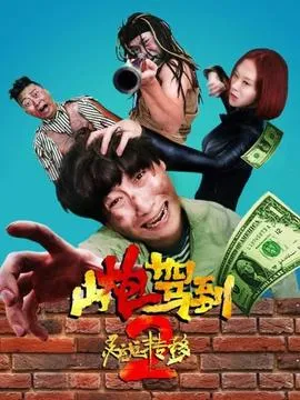 山炮驾到2之灵魂转移