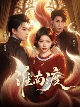 淮南渡在线观看