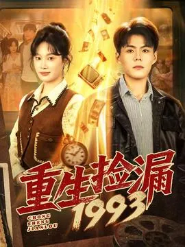 重生捡漏1993在线观看