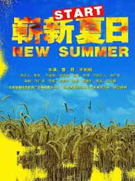 崭新夏日封面