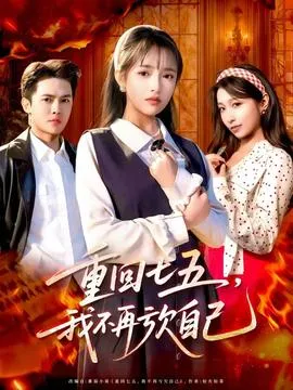 重回七五，我不再亏欠自己在线观看