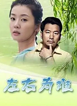 左右为难2004封面