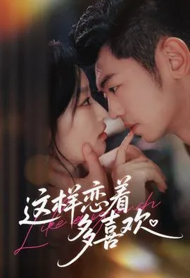 这样恋着多喜欢在线观看