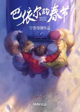 巴依尔的春节封面