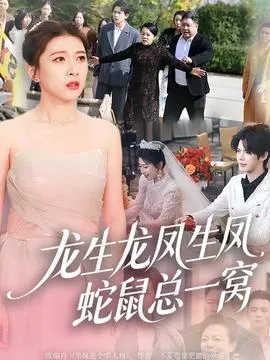 龙生龙凤生凤，蛇鼠总一窝在线观看