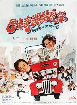 巴士奇遇结良缘封面