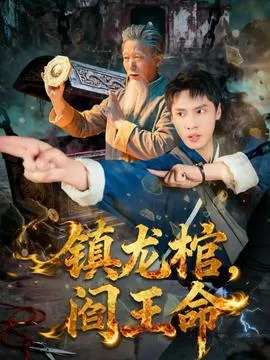 镇龙棺，阎王命在线观看