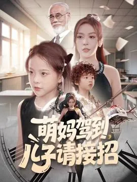 萌妈驾到，儿子请接招在线观看