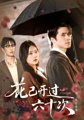 花已开过六十次在线观看