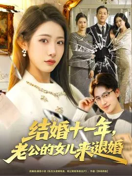 结婚十一年，老公的女儿来退婚在线观看