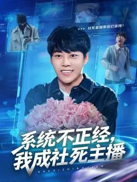 系统不正经，我成社死主播在线观看