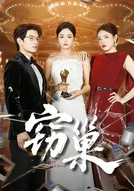 窃巢在线观看