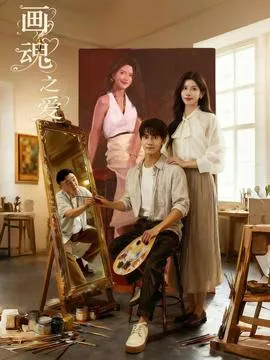 画魂之爱在线观看