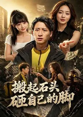 搬起石头砸自己的脚在线观看