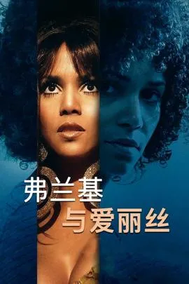 弗兰基与爱丽丝
