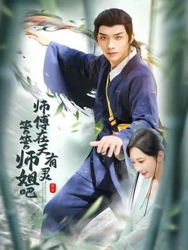 师傅在天有灵，管管师姐吧在线观看