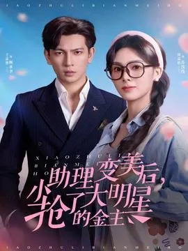 小助理变美后，抢了大明星的金主在线观看