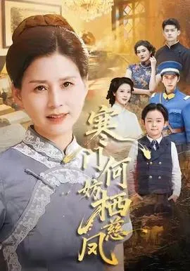 寒门何妨栖慈凤在线观看