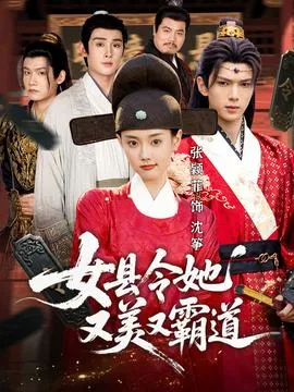 女县令她又美又霸道在线观看