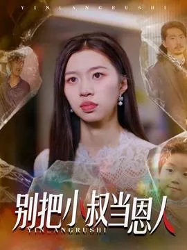 别把小叔当恩人在线观看