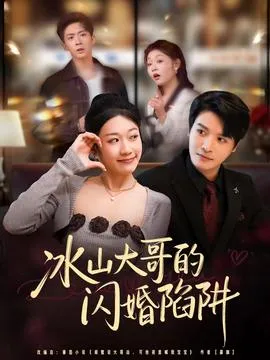 冰山大哥的闪婚陷阱在线观看